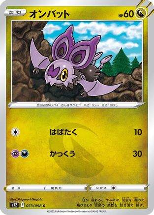 [JP] Noibat (073/098) - S12 Paradigm Trigger