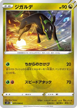 [JP] Zygarde (075/098) - S12 Paradigm Trigger