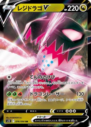[JP] Regidrago V - 076/098 (076/098) - S12 Paradigm Trigger Holofoil