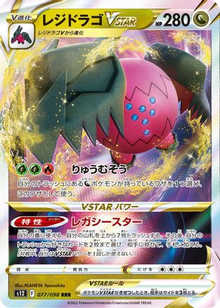 [JP] Regidrago VSTAR - 077/098 (077/098) - S12 Paradigm Trigger Holofoil