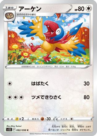[JP] Archen (082/098) - S12 Paradigm Trigger