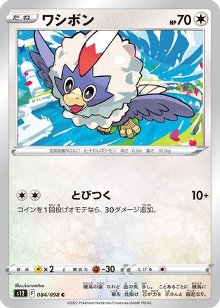 [JP] Rufflet (084/098) - S12 Paradigm Trigger