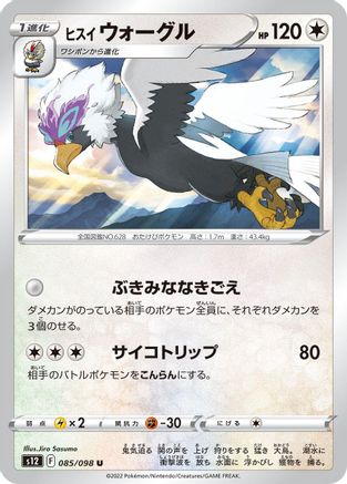 [JP] Hisuian Braviary (085/098) - S12 Paradigm Trigger