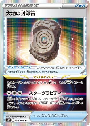 [JP] Earthen Seal Stone (091/098) - S12 Paradigm Trigger Holofoil