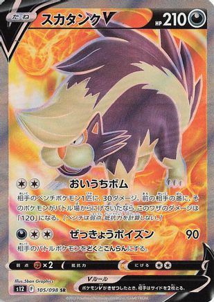 [JP] Skuntank V - 105/098 (105/098) - S12 Paradigm Trigger Holofoil