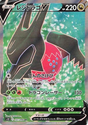 [JP] Regidrago V - 107/098 (107/098) - S12 Paradigm Trigger Holofoil