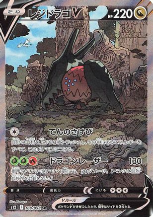 [JP] Regidrago V - 108/098 (108/098) - S12 Paradigm Trigger Holofoil