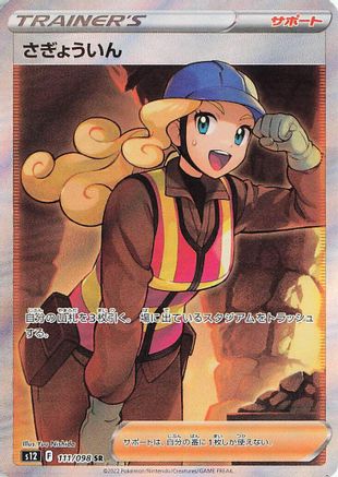 [JP] Worker - 111/098 (111/098) - S12 Paradigm Trigger Holofoil