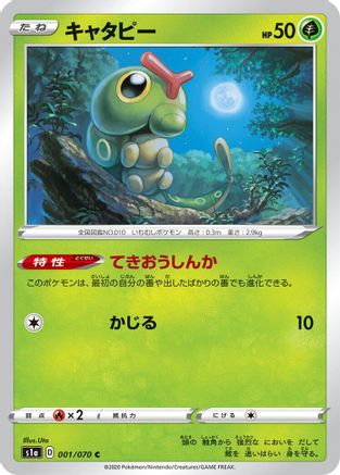 [JP] Caterpie (001/070) - S1a VMAX Rising