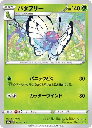[JP] Butterfree (003/070) - S1a VMAX Rising