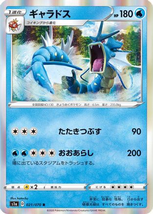 [JP] Gyarados (021/070) - S1a VMAX Rising Holofoil