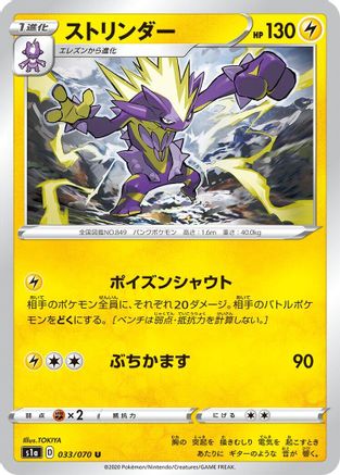 [JP] Toxtricity (033/070) - S1a VMAX Rising