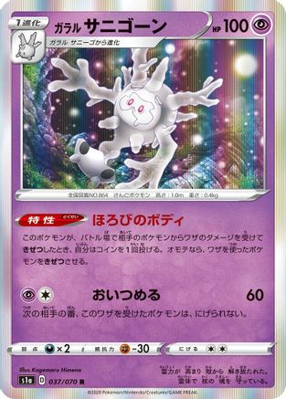 [JP] Galarian Cursola (037/070) - S1a VMAX Rising Holofoil