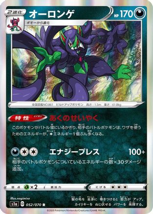 [JP] Grimmsnarl (052/070) - S1a VMAX Rising Holofoil