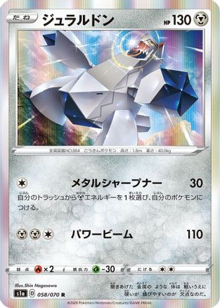 [JP] Duraludon (058/070) - S1a VMAX Rising Holofoil