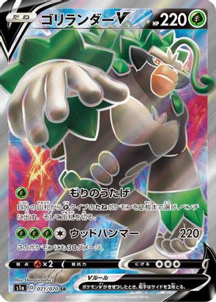 [JP] Rillaboom V - 071/070 (071/070) - S1a VMAX Rising Holofoil