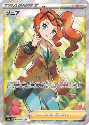 [JP] Sonia - 077/070 (077/070) - S1a VMAX Rising Holofoil