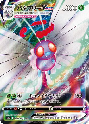 [JP] Butterfree VMAX - 002/070 (002/070) - S2a Explosive Walker Holofoil