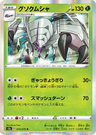 [JP] Golisopod (010/070) - S2a Explosive Walker Holofoil