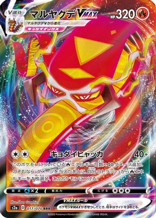 [JP] Centiskorch VMAX - 017/070 (017/070) - S2a Explosive Walker Holofoil