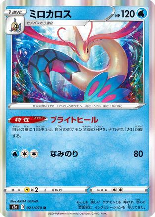 [JP] Milotic (021/070) - S2a Explosive Walker Holofoil