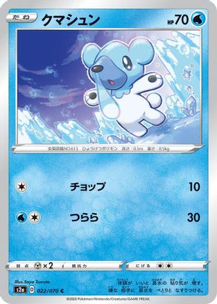 [JP] Cubchoo (022/070) - S2a Explosive Walker