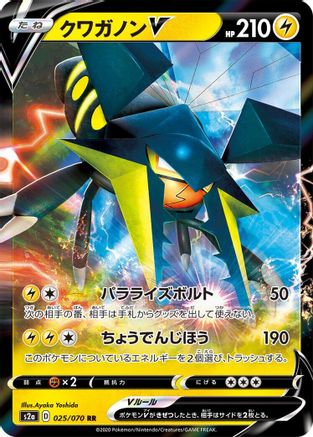 [JP] Vikavolt V - 025/070 (025/070) - S2a Explosive Walker Holofoil