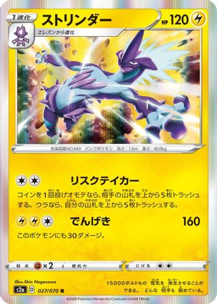 [JP] Toxtricity (027/070) - S2a Explosive Walker Holofoil