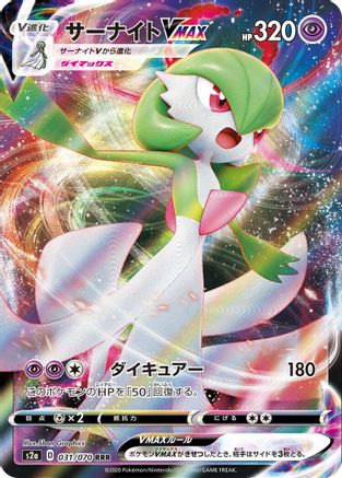 [JP] Gardevoir VMAX - 031/070 (031/070) - S2a Explosive Walker Holofoil