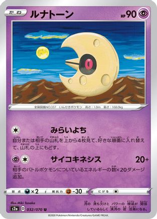 [JP] Lunatone (032/070) - S2a Explosive Walker