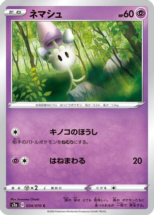[JP] Morelull (034/070) - S2a Explosive Walker
