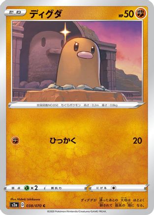 [JP] Diglett (038/070) - S2a Explosive Walker