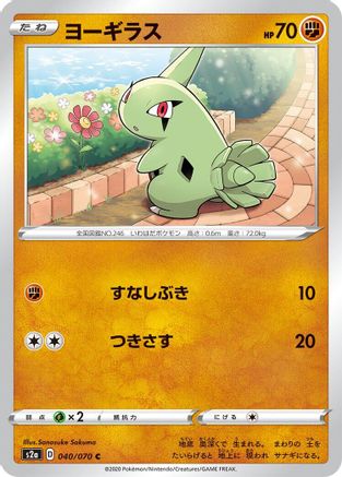 [JP] Larvitar (040/070) - S2a Explosive Walker