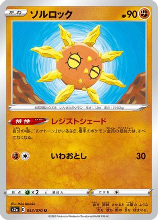 [JP] Solrock (043/070) - S2a Explosive Walker