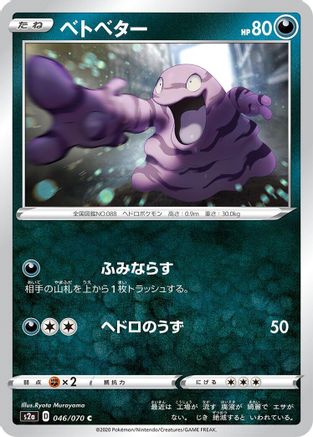 [JP] Grimer (046/070) - S2a Explosive Walker