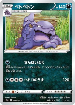 [JP] Muk (047/070) - S2a Explosive Walker