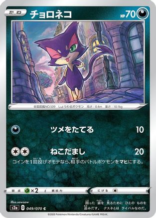 [JP] Purrloin (049/070) - S2a Explosive Walker