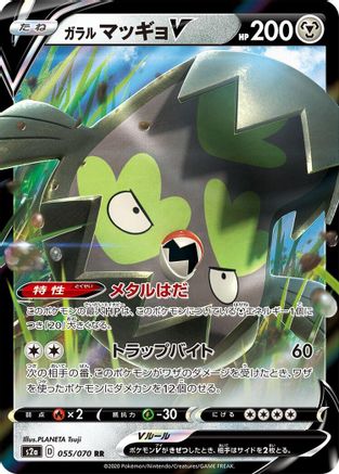 [JP] Galarian Stunfisk V - 055/070 (055/070) - S2a Explosive Walker Holofoil
