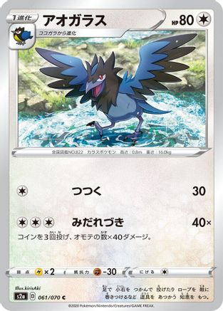 [JP] Corvisquire (061/070) - S2a Explosive Walker