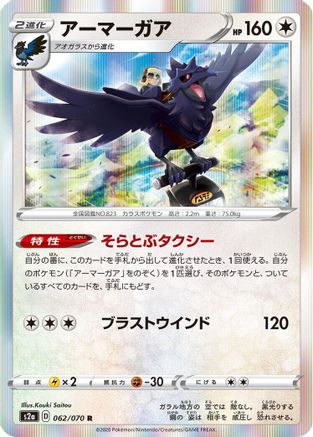 [JP] Corviknight (062/070) - S2a Explosive Walker Holofoil
