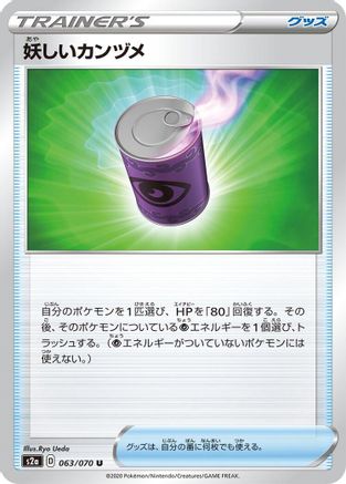 [JP] Suspicious Food Tin - 063/070 (063/070) - S2a Explosive Walker