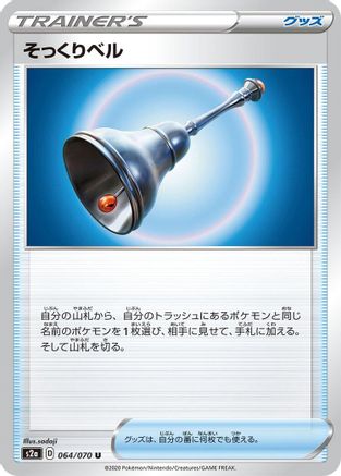 [JP] Familiar Bell (064/070) - S2a Explosive Walker