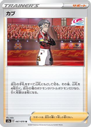 [JP] Kabu - 067/070 (067/070) - S2a Explosive Walker