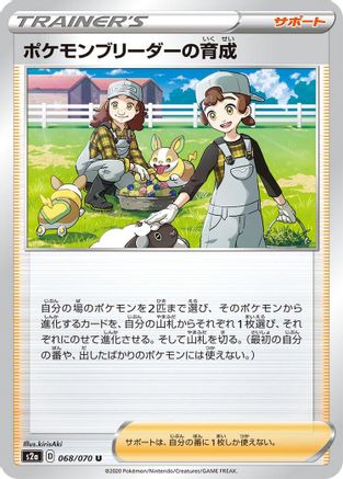 [JP] Pokemon Breeder's Nurturing - 068/070 (068/070) - S2a Explosive Walker