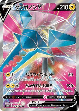 [JP] Vikavolt V - 073/070 (073/070) - S2a Explosive Walker Holofoil