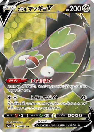 [JP] Galarian Stunfisk V - 076/070 (076/070) - S2a Explosive Walker Holofoil