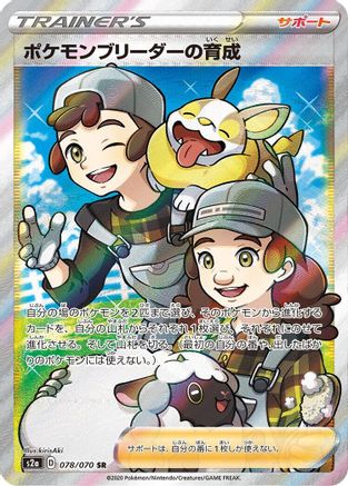 [JP] Pokemon Breeder's Nurturing - 078/070 (078/070) - S2a Explosive Walker Holofoil