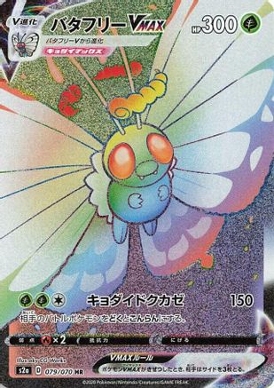 [JP] Butterfree VMAX - 079/070 (079/070) - S2a Explosive Walker Holofoil