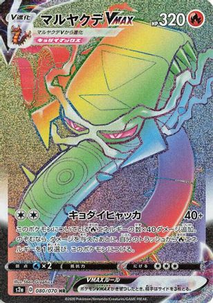 [JP] Centiskorch VMAX - 080/070 (080/070) - S2a Explosive Walker Holofoil