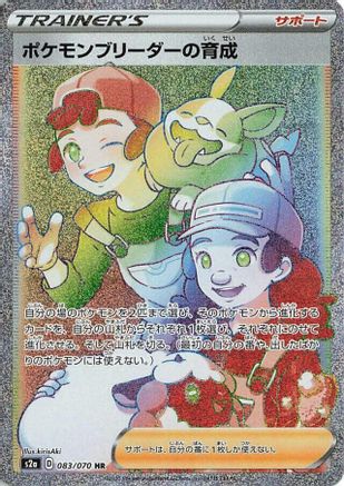 [JP] Pokemon Breeder's Nurturing - 083/070 (083/070) - S2a Explosive Walker Holofoil